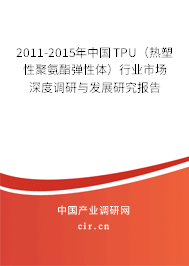 2011-2015年中國(guó)TPU（熱塑性聚氨酯彈性體）行業(yè)市場(chǎng)深度調(diào)研與發(fā)展研究報(bào)告