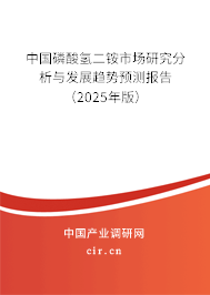 中國(guó)磷酸氫二銨市場(chǎng)研究分析與發(fā)展趨勢(shì)預(yù)測(cè)報(bào)告（2025年版）