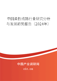 中國(guó)柔性線(xiàn)路行業(yè)研究分析與發(fā)展趨勢(shì)報(bào)告（2024年）