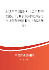 全球與中國DMF （二甲基甲酰胺）行業(yè)發(fā)展調(diào)研分析與市場前景預測報告（2025年版）
