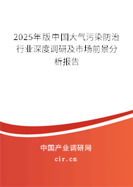 2025年版中國(guó)大氣污染防治行業(yè)深度調(diào)研及市場(chǎng)前景分析報(bào)告