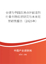 全球與中國高沸點環(huán)保溶劑行業(yè)市場現狀研究與未來前景趨勢報告（2025年）