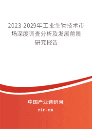 2023-2029年工業(yè)生物技術市場深度調查分析及發(fā)展前景研究報告