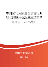 中國空氣污染治理設(shè)備行業(yè)現(xiàn)狀調(diào)研分析及發(fā)展趨勢預(yù)測報(bào)告（2025版）