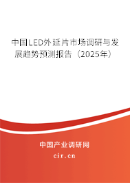 中國LED外延片市場調(diào)研與發(fā)展趨勢預測報告（2025年）