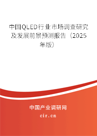 中國QLED行業(yè)市場調(diào)查研究及發(fā)展前景預測報告（2025年版）