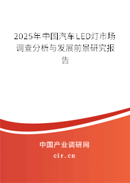 2025年中國汽車LED燈市場調(diào)查分析與發(fā)展前景研究報告