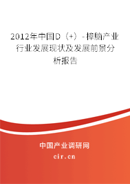 2012年中國D（+）-樟腦產(chǎn)業(yè)行業(yè)發(fā)展現(xiàn)狀及發(fā)展前景分析報(bào)告