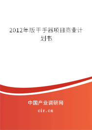 2012年版干手器項(xiàng)目商業(yè)計(jì)劃書