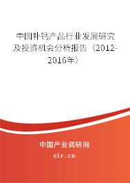 中國補鈣產(chǎn)品行業(yè)發(fā)展研究及投資機會分析報告（2012-2016年）