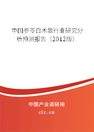 中國參苓白術(shù)散行業(yè)研究分析預(yù)測(cè)報(bào)告（2012版）
