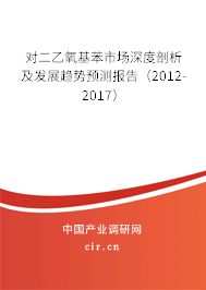 對(duì)二乙氧基苯市場(chǎng)深度剖析及發(fā)展趨勢(shì)預(yù)測(cè)報(bào)告（2012-2017）