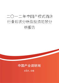 二〇一二年中國產(chǎn)權(quán)式酒店行業(yè)現(xiàn)狀分析及投資前景分析報告