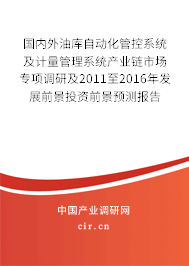 國內外油庫自動化管控系統(tǒng)及計量管理系統(tǒng)產業(yè)鏈市場專項調研及2011至2016年發(fā)展前景投資前景預測報告