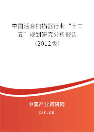 中國(guó)活套掃描器行業(yè)“十二五”規(guī)劃研究分析報(bào)告（2012版）