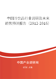 中國冷飲品行業(yè)調(diào)研及未來趨勢預測報告（2012-2016）