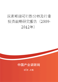 尿素項(xiàng)目可行性分析及行業(yè)投資戰(zhàn)略研究報(bào)告（2009-2012年）