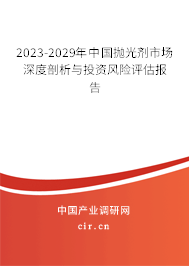 2023-2029年中國拋光劑市場(chǎng)深度剖析與投資風(fēng)險(xiǎn)評(píng)估報(bào)告