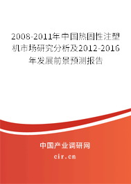 2008-2011年中國熱固性注塑機市場研究分析及2012-2016年發(fā)展前景預(yù)測報告