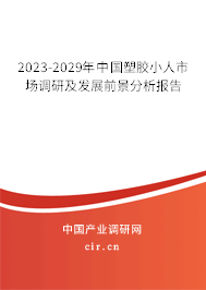 2023-2029年中國塑膠小人市場調(diào)研及發(fā)展前景分析報告