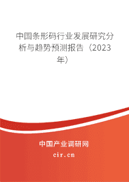 中國(guó)條形碼行業(yè)發(fā)展研究分析與趨勢(shì)預(yù)測(cè)報(bào)告（2023年）