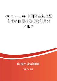 2013-2018年中國(guó)硝基復(fù)合肥市場(chǎng)銷(xiāo)售規(guī)模及投資前景分析報(bào)告