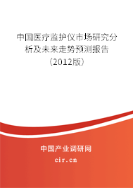 中國醫(yī)療監(jiān)護(hù)儀市場研究分析及未來走勢預(yù)測報告（2012版）