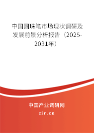 中國圓珠筆市場現(xiàn)狀調(diào)研及發(fā)展前景分析報告（2025-2031年）