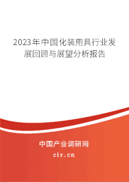 2023年中國化裝用具行業(yè)發(fā)展回顧與展望分析報(bào)告