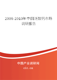 2008-2010年中國泛酸鈣市場調(diào)研報告