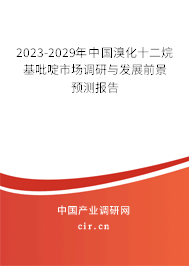 2023-2029年中國(guó)溴化十二烷基吡啶市場(chǎng)調(diào)研與發(fā)展前景預(yù)測(cè)報(bào)告