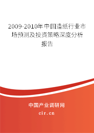 2009-2010年中國造紙行業(yè)市場預(yù)測及投資策略深度分析報(bào)告