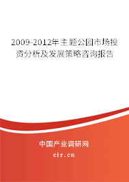 2009-2012年主題公園市場投資分析及發(fā)展策略咨詢報(bào)告