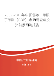 2009-2013年中國鄰苯二甲酸丁芐酯（BBP）市場調(diào)查與投資前景預(yù)測報(bào)告