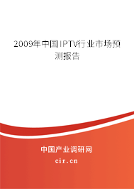 2009年中國(guó)IPTV行業(yè)市場(chǎng)預(yù)測(cè)報(bào)告