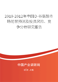 2010-2012年中國(guó)D-谷氨酸市場(chǎng)前景預(yù)測(cè)及投資風(fēng)險(xiǎn)、競(jìng)爭(zhēng)分析研究報(bào)告