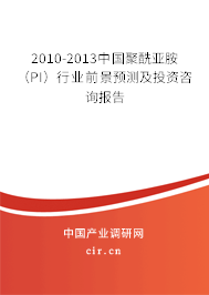 2010-2013中國聚酰亞胺（PI）行業(yè)前景預(yù)測及投資咨詢報告