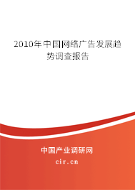 2010年中國網(wǎng)絡(luò)廣告發(fā)展趨勢調(diào)查報告