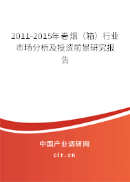 2011-2015年卷煙（箱）行業(yè)市場(chǎng)分析及投資前景研究報(bào)告