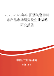 2023-2029年中國(guó)消防警示標(biāo)志產(chǎn)品市場(chǎng)研究及企業(yè)戰(zhàn)略研究報(bào)告