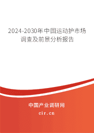 2023-2029年中國運動護市場調查及前景分析報告