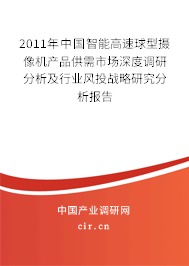 2011年中國智能高速球型攝像機(jī)產(chǎn)品供需市場深度調(diào)研分析及行業(yè)風(fēng)投戰(zhàn)略研究分析報(bào)告