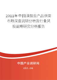 2011年中國溴酸鹽產(chǎn)品供需市場深度調(diào)研分析及行業(yè)風投戰(zhàn)略研究分析報告