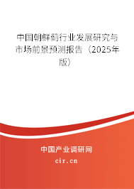 中國朝鮮薊行業(yè)發(fā)展研究與市場前景預測報告（2025年版）