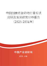 中國創(chuàng)面修復(fù)藥物行業(yè)現(xiàn)狀調(diào)研及發(fā)展趨勢分析報(bào)告（2025-2031年）