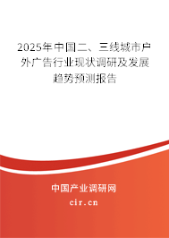2025年中國二、三線城市戶外廣告行業(yè)現(xiàn)狀調研及發(fā)展趨勢預測報告