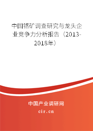中國(guó)鉻礦調(diào)查研究與龍頭企業(yè)競(jìng)爭(zhēng)力分析報(bào)告（2013-2018年）