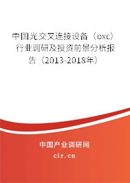 中國光交叉連接設(shè)備（oxc）行業(yè)調(diào)研及投資前景分析報告（2013-2018年）