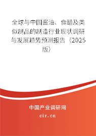全球與中國(guó)醬油、食醋及類(lèi)似制品的制造行業(yè)現(xiàn)狀調(diào)研與發(fā)展趨勢(shì)預(yù)測(cè)報(bào)告（2025版）