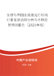 全球與中國(guó)金屬激光打標(biāo)機(jī)行業(yè)發(fā)展調(diào)研分析與市場(chǎng)前景預(yù)測(cè)報(bào)告（2025年版）